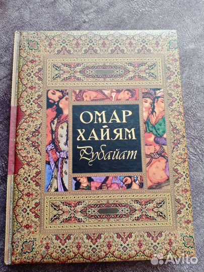 Подарочная книга Омар Хайям Рубайат