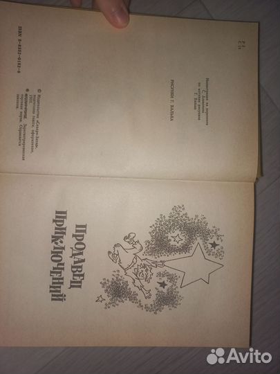 Книга продавец приключений