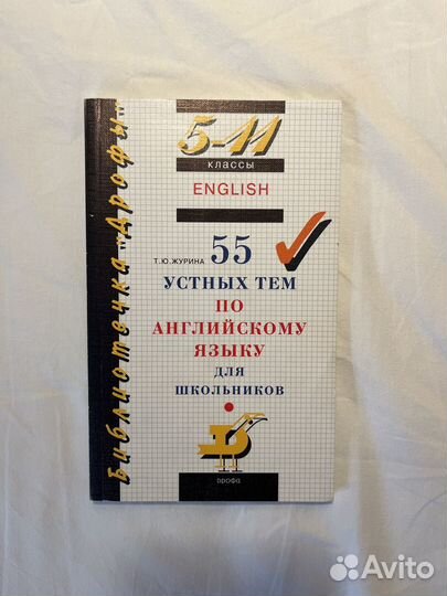 55 устных тем по ангийскому языку для школьников