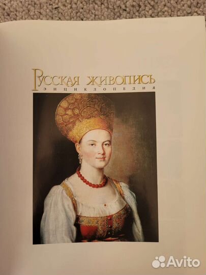 Книга. Русская живопись. Энциклопедия