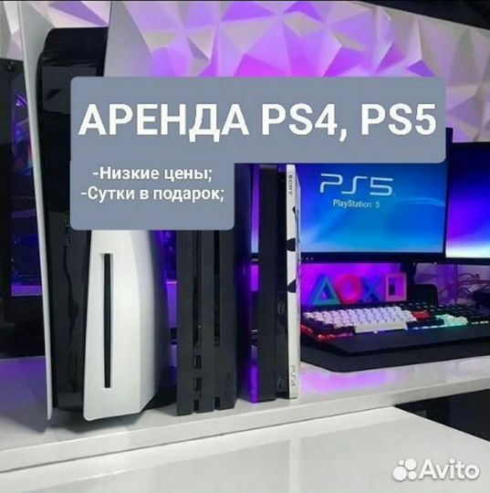 Аренда PS4 на прокат - час / день