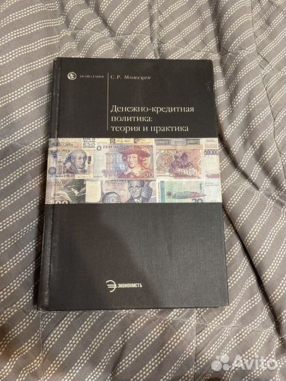 Моисеев С.Р. Денежно-кредитная политика