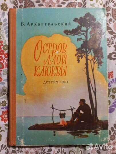 Архангельский Остров алой клюквы Детгиз 1961г