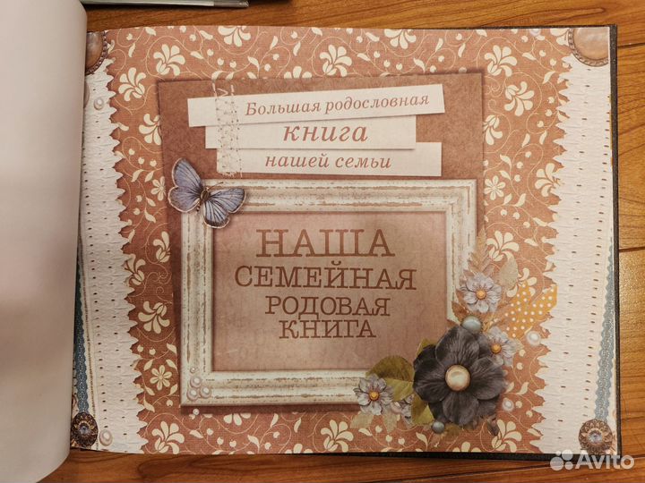 Большая родословная книга нашей семьи