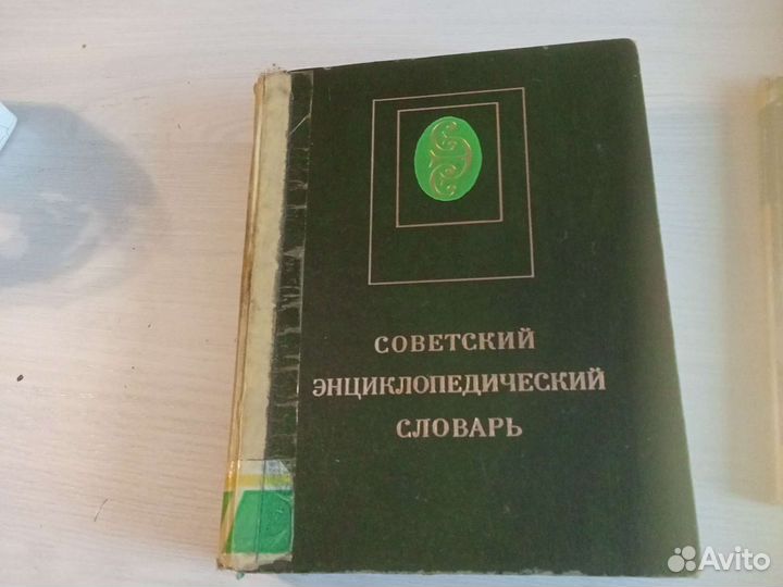 Советский энциклопедический словарь