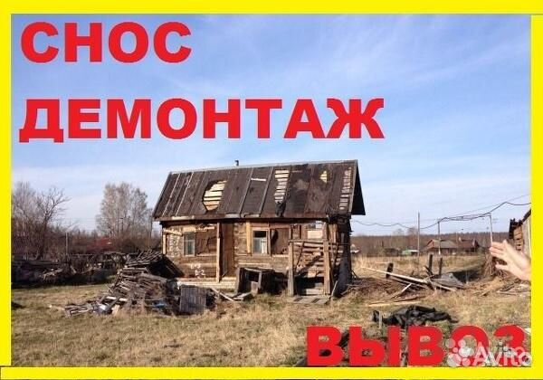 Демонтаж
