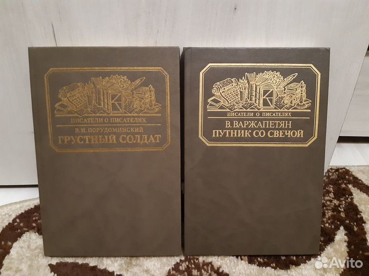 Серия«Писатели о писателях»