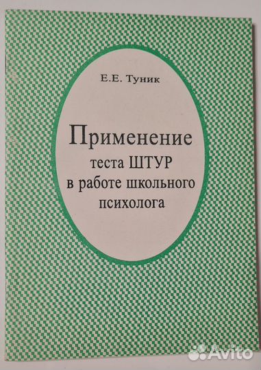 Тест штур. Е.Е. Туник