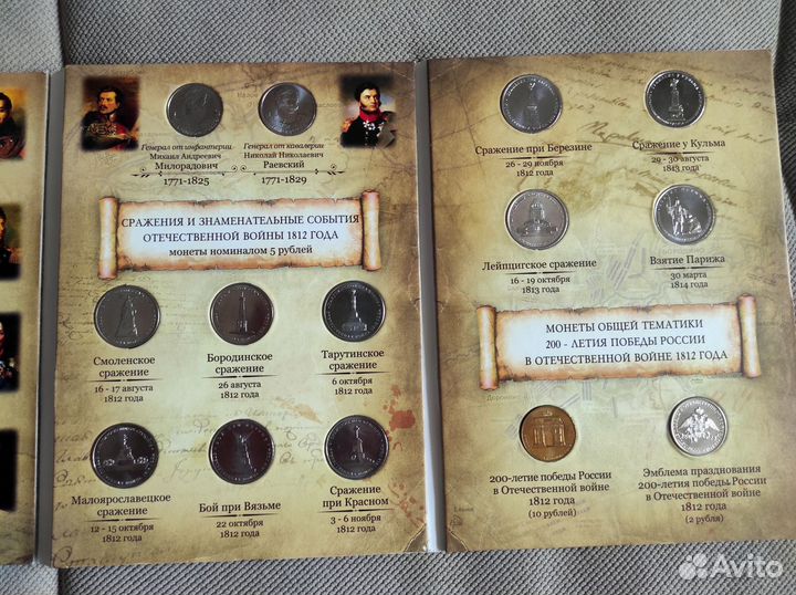 Набор 28 монет Бородино (1812) в альбоме