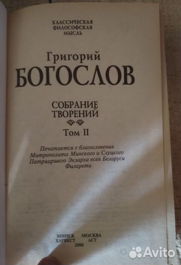 Собрание творений. Свт. Григорий Богослов 2 тома