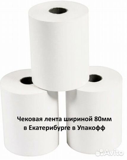 Чековая лента 80*80*18 (Екб, Уралмаш)