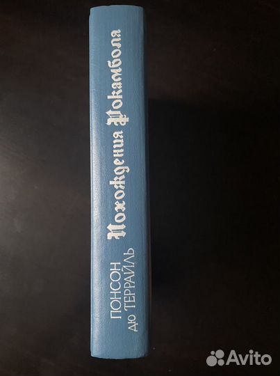 Похождения Рокамболя