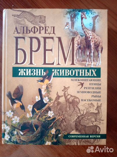 Альфред Брем. Жизнь животных