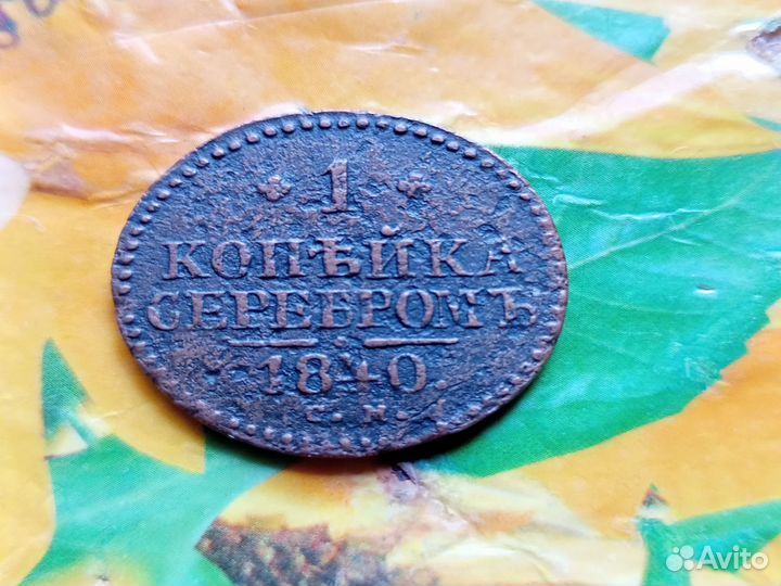 Монета 1 копейка серебромъ с.м