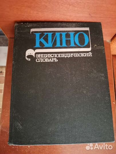 Энциклопедический словарь кино