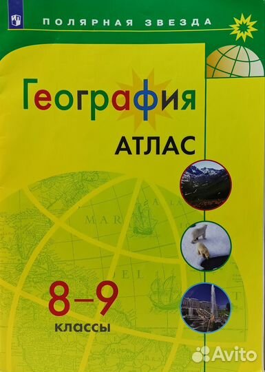 Атлас география 8-9 класс