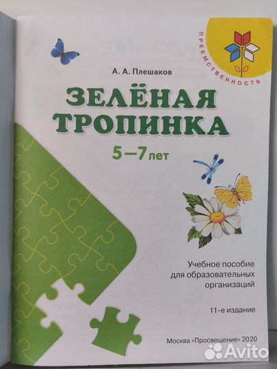 Зелёная тропинка, учебник для 5-7 лет