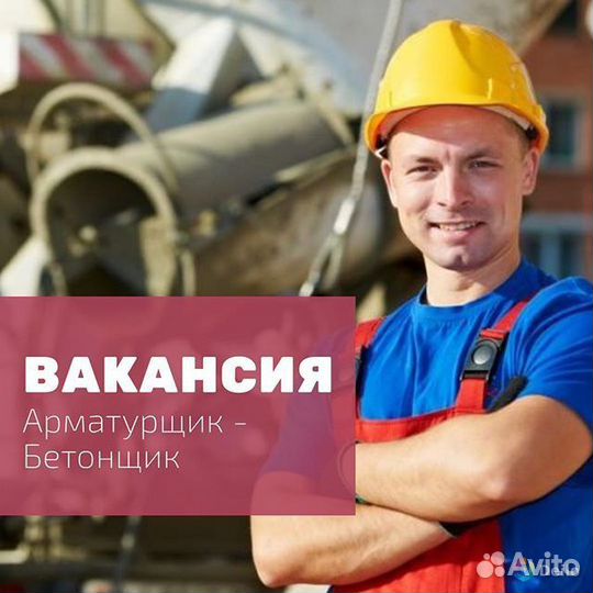 Бетонщик арматурщик