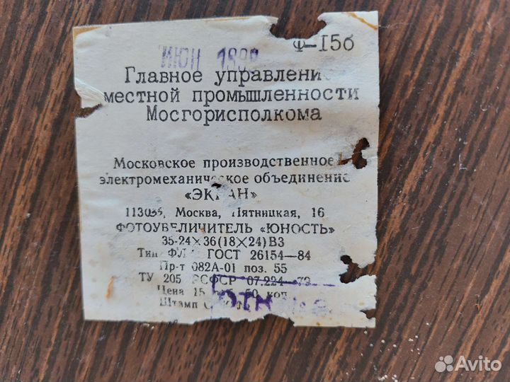 Фотоувеличитель Юность