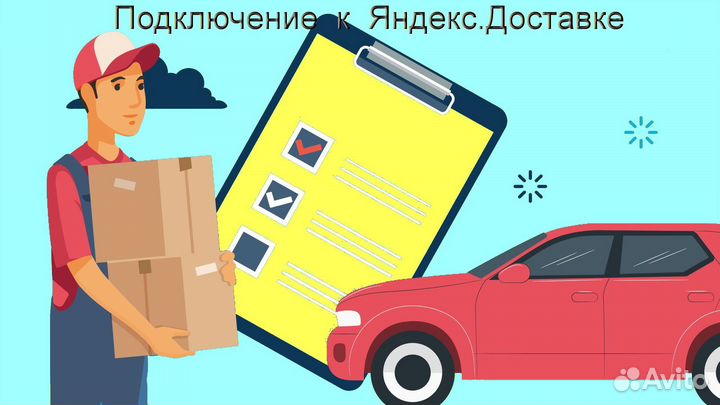 Подработка курьером Яндекс со своим авто без опыта