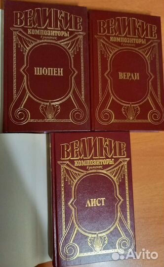Великие композиторы в романах. Шопен, Лист, Верди