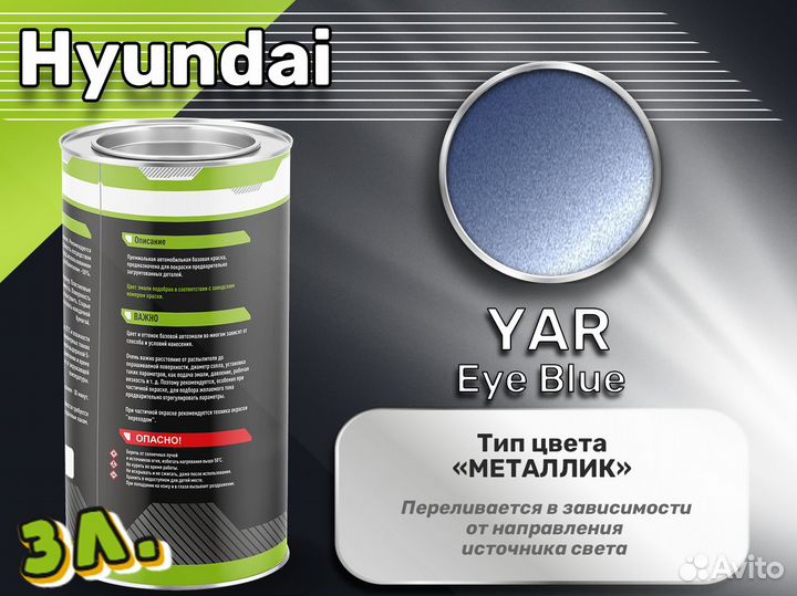 Краска Luxfore 3л. (Hyundai YAR Eye Blue)