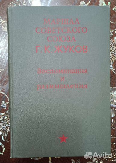 Книга о маршале Жукове