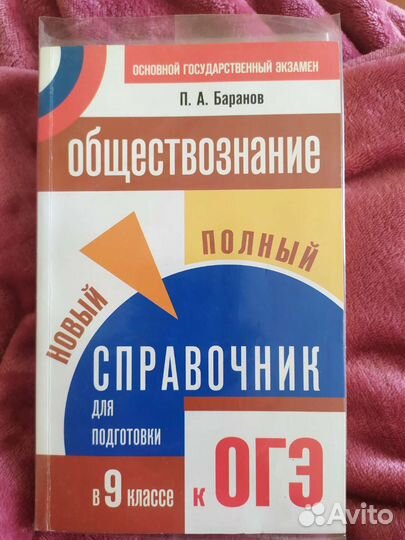 Справочник огэ по обществознанию П.А. Баранов