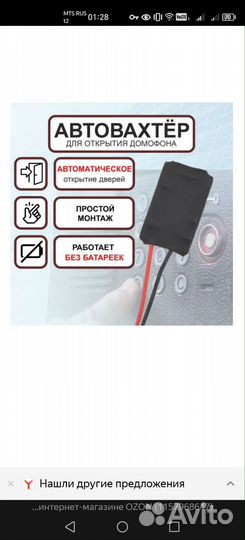 Автоотрыватель домофон(Автовахтер)