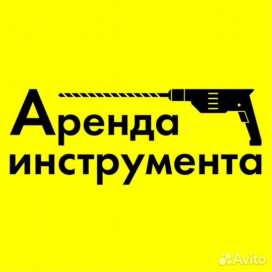 Прокат инструмента
