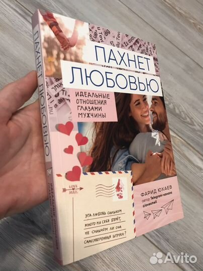 Книга Фарид Юхаев «Пахнет любовью»