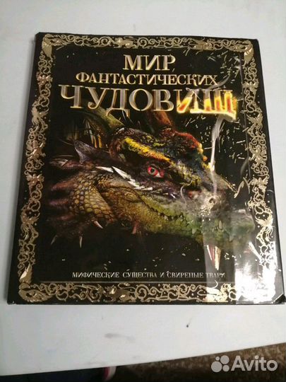 Книга о фантастических чудовищах
