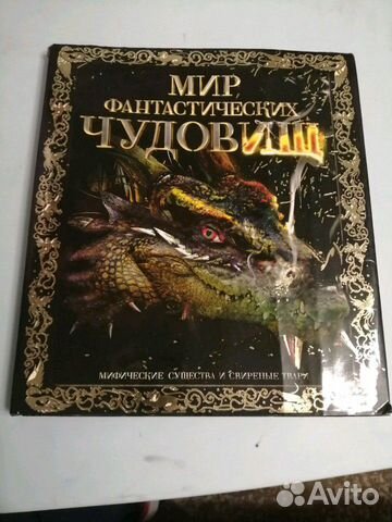 Книга о фантастических чудовищах
