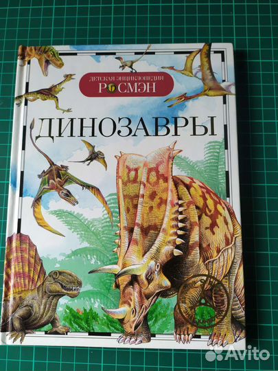 Динозавры энциклопедии Росмэн Эксмо
