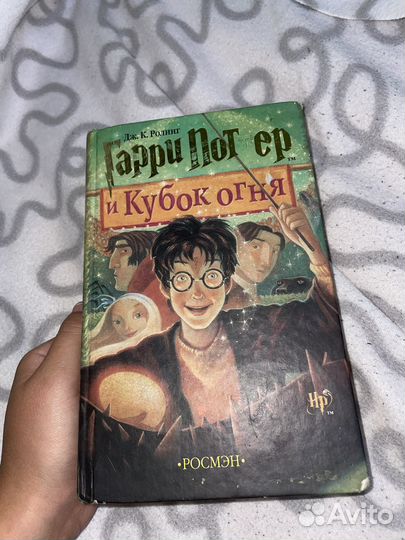 Гарри Поттер и кубок огня росмэн