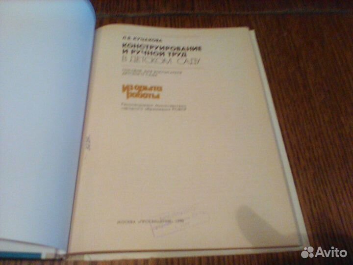 Куцакова.Конструирование и ручной труд в д,с.1990
