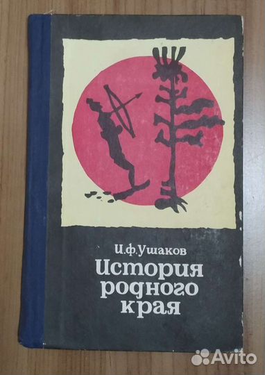 Ушаков И.Ф., История родного края. Мурманская обл