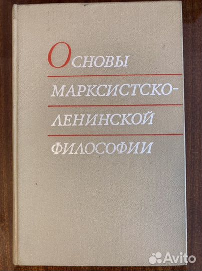 Основы Марксистско-Ленинской философии