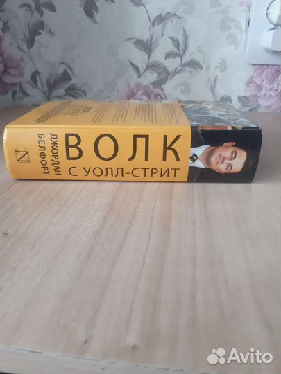 Книга Волк с Уолл-Стрит