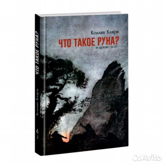 Клири К. Что такое Руна