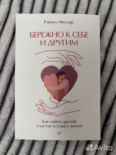 Бережно к себе и другим книга