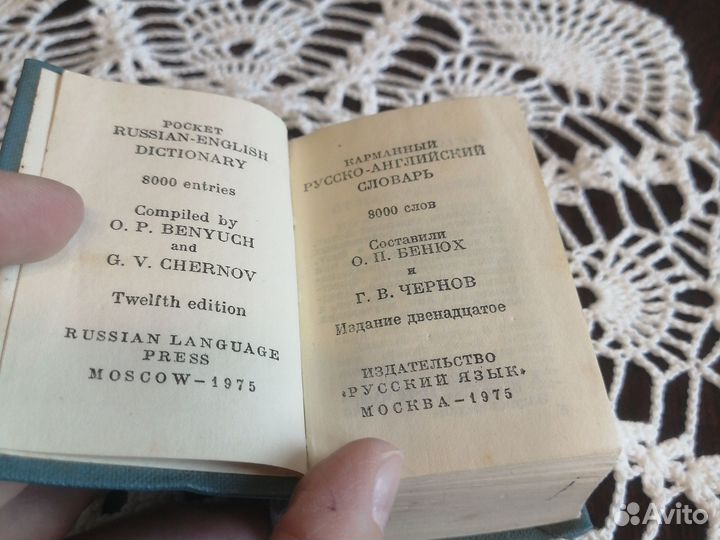 Карманный англо-русский словарь, г. Москва, 1975 г
