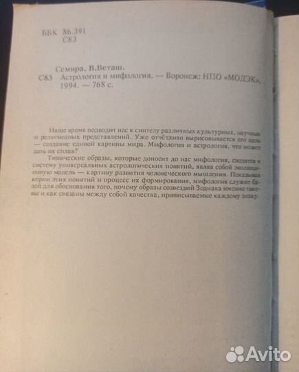 Астрология и мифология. Семира и В. Веташ