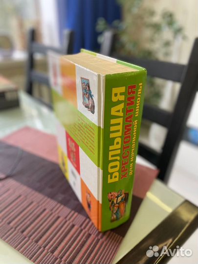 Большая хрестоматия для начальной школы