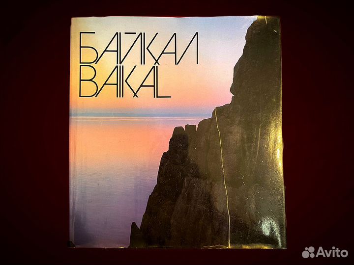 Книга Байкал с иллюстрациями