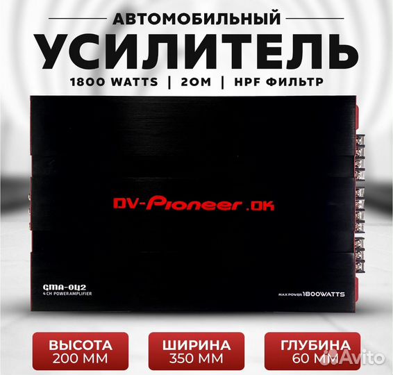 Усилитель Pioneer 4х канальный 1800Watt