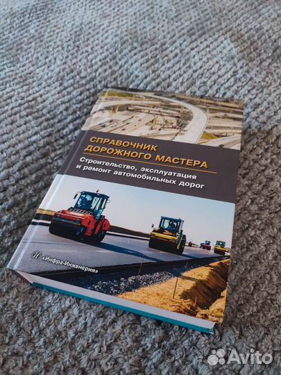 Книга Справочник дорожного мастера
