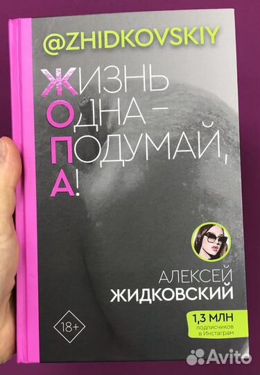 Книга Жизнь одна-подумай А
