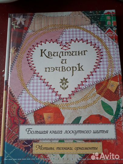 Книга Квилтинг и пэчворк