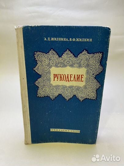 Жилкина А.Д. Рукоделие